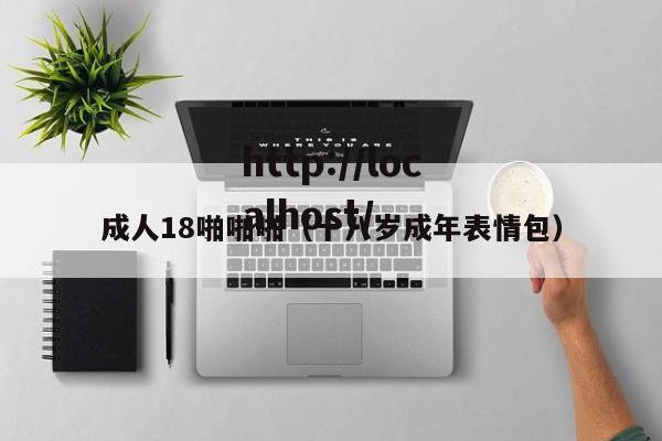 成人18啪啪啪（十八岁成年表情包）