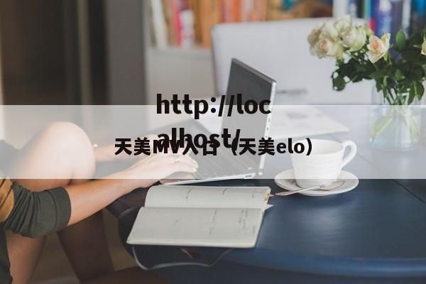 天美MV入口（天美elo）