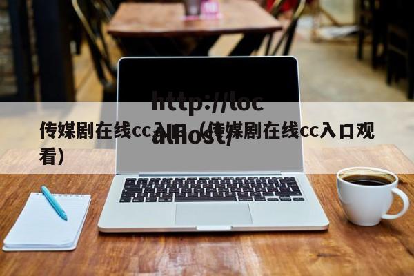 传媒剧在线cc入口（传媒剧在线cc入口观看）
