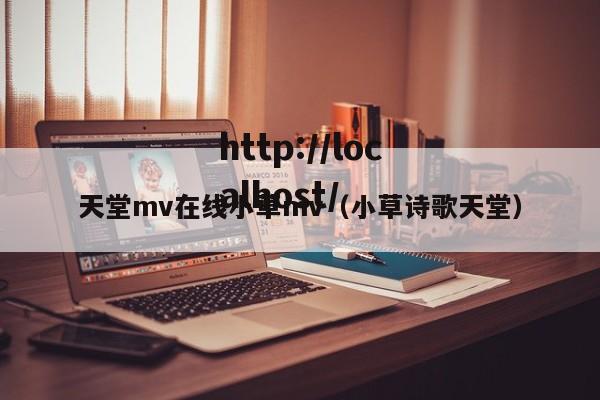 天堂mv在线小草mv（小草诗歌天堂）