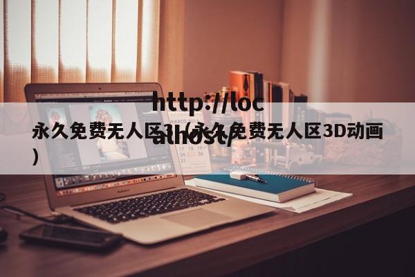 永久免费无人区3（永久免费无人区3D动画）