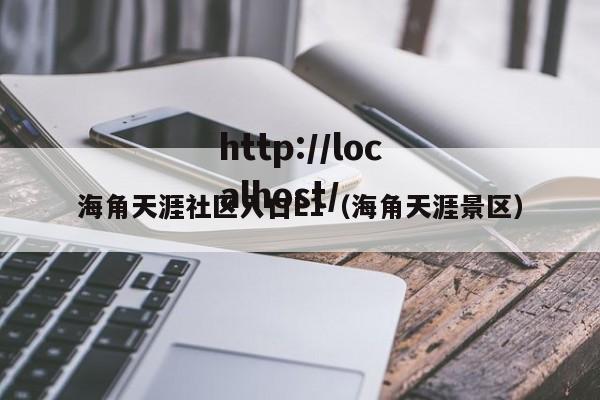 海角天涯社区入口L1（海角天涯景区）