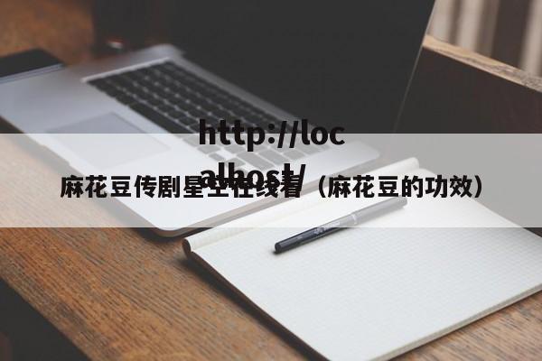 麻花豆传剧星空在线看（麻花豆的功效）
