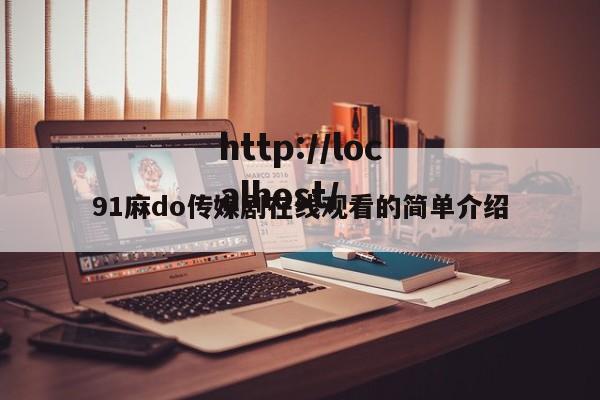 91麻do传媒剧在线观看的简单介绍