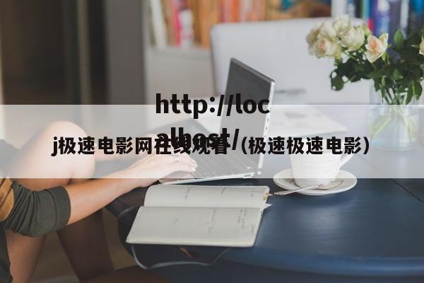 j极速电影网在线观看（极速极速电影）