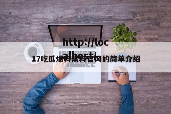 17吃瓜爆料黑料官网的简单介绍